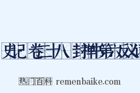 史记·卷二十八·封禅书第六反义词是什么意思的图片